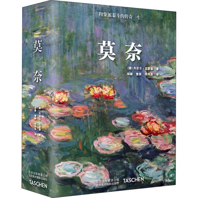 【正版书】 莫奈 (德)丹尼尔·文登森(Daniel Wildenstein) 北京美术摄影出版社