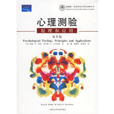 【正版书】 心理测验原理和应用 [美]墨菲 著,[美]大卫夏弗 著,张娜 译 上海社会科学院出版社