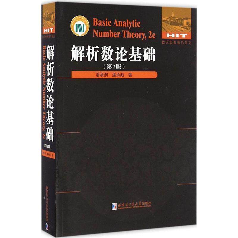 【正版书】 解析数论基础 潘承洞 哈尔滨工业大学出版社