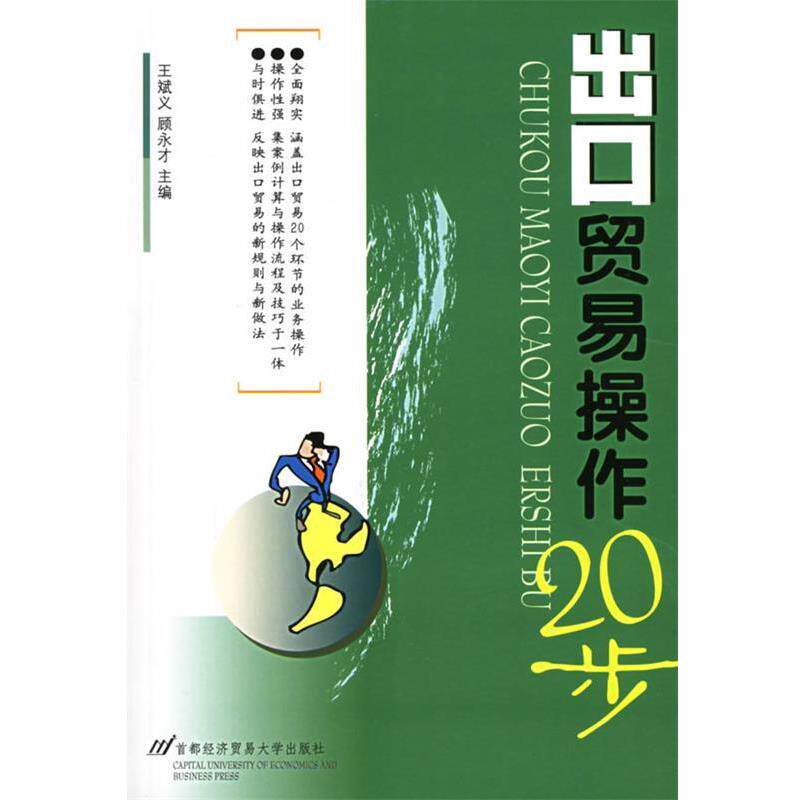 【正版书】 出口贸易操作20步 王斌义,顾永才 主编 首都经济贸易大学出版社