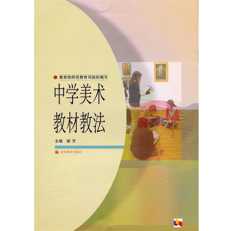 【正版书】 中学美术教材教法 谢雱 高等教育出版社
