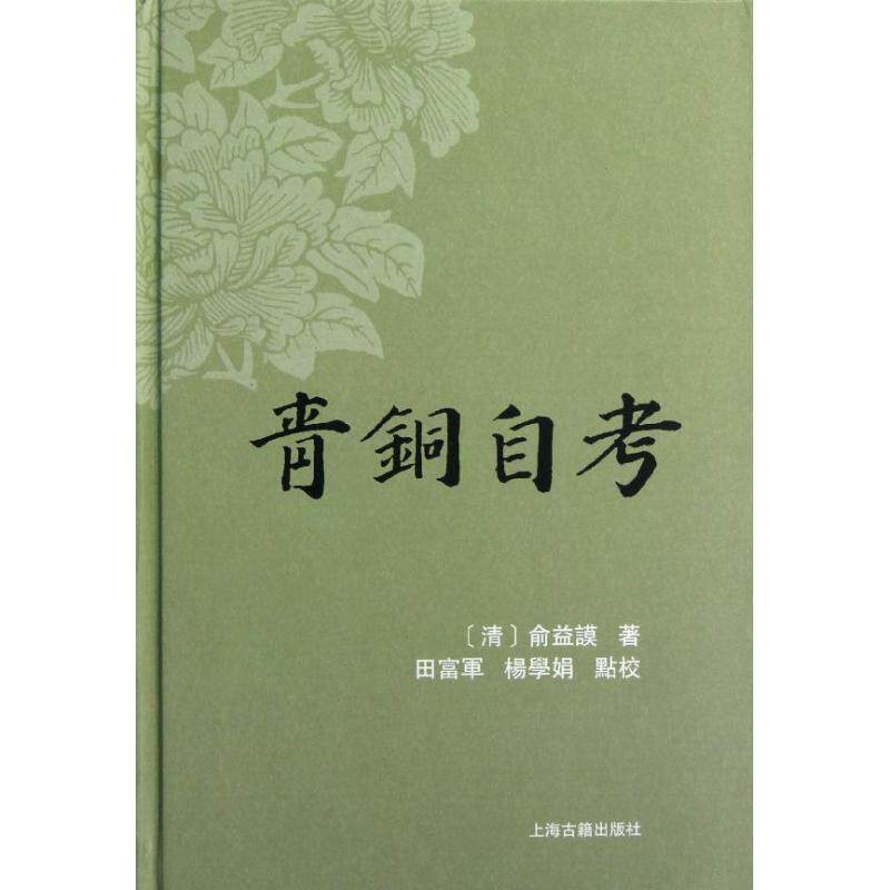 【正版书】 青铜自考 (清)俞益谟 著,田富军,杨学娟 点校 上海古籍出版社