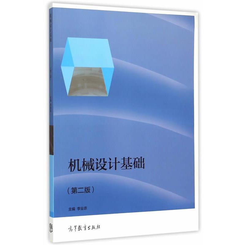 【正版书】 机械设计基础 李业农　主编 高等教育出版社
