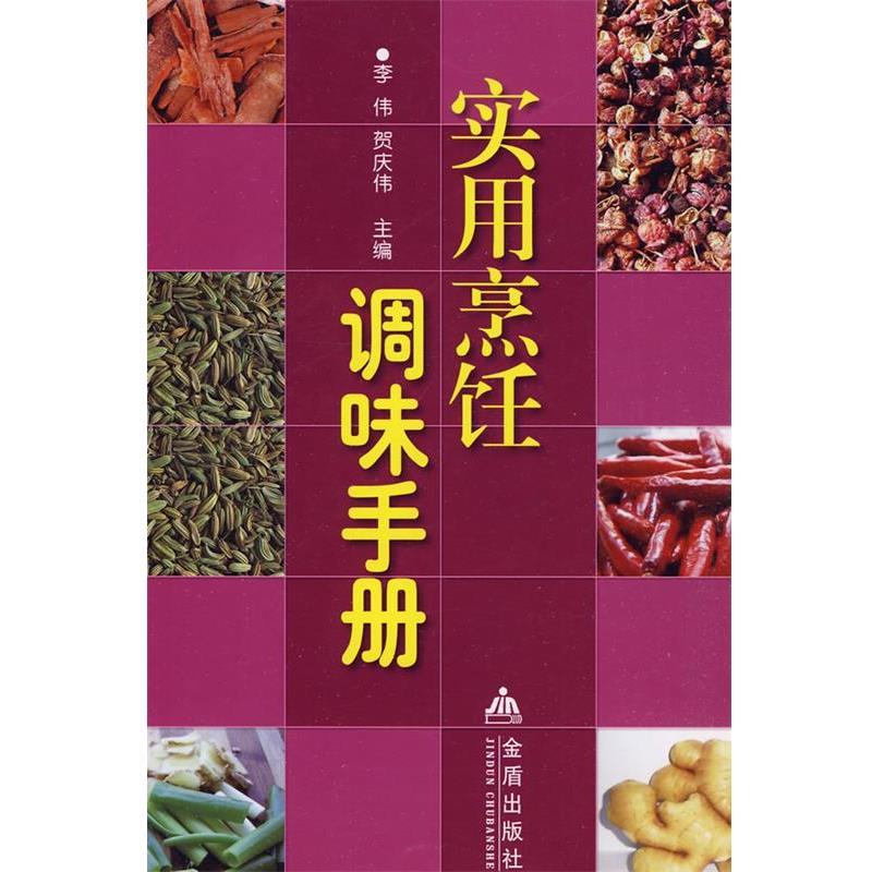 【正版书】 实用烹饪调味手册 李伟,贺庆伟 主编 金盾出版社