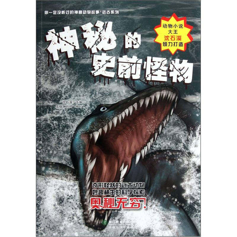 【正版现货】你一定没听过的神秘动物故事 远古系列 神秘的史前怪物