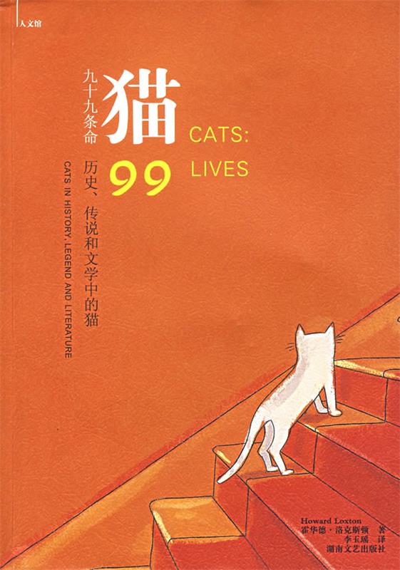 【正版】猫-九十九条命-历史传说和文学中的猫[英]洛克斯顿；李玉