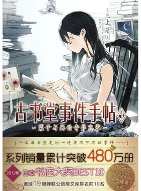 【正版书】 古书堂事件手帖 1 栞子与她的奇异宾客 三上延　著 湖南美术出版社