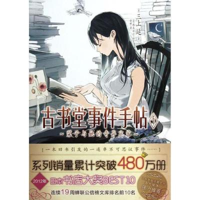 【正版书】 古书堂事件手帖 1 栞子与她的奇异宾客 三上延　著 湖南美术出版社