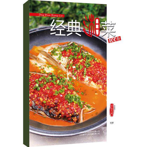 【正版现货】经典湘菜100款 代季