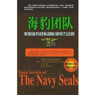 著 正版 美 贾钒 中国社会科学出版 海豹团队 译 书 社 美国海豹战队团队领导力法则 青阳 匿名