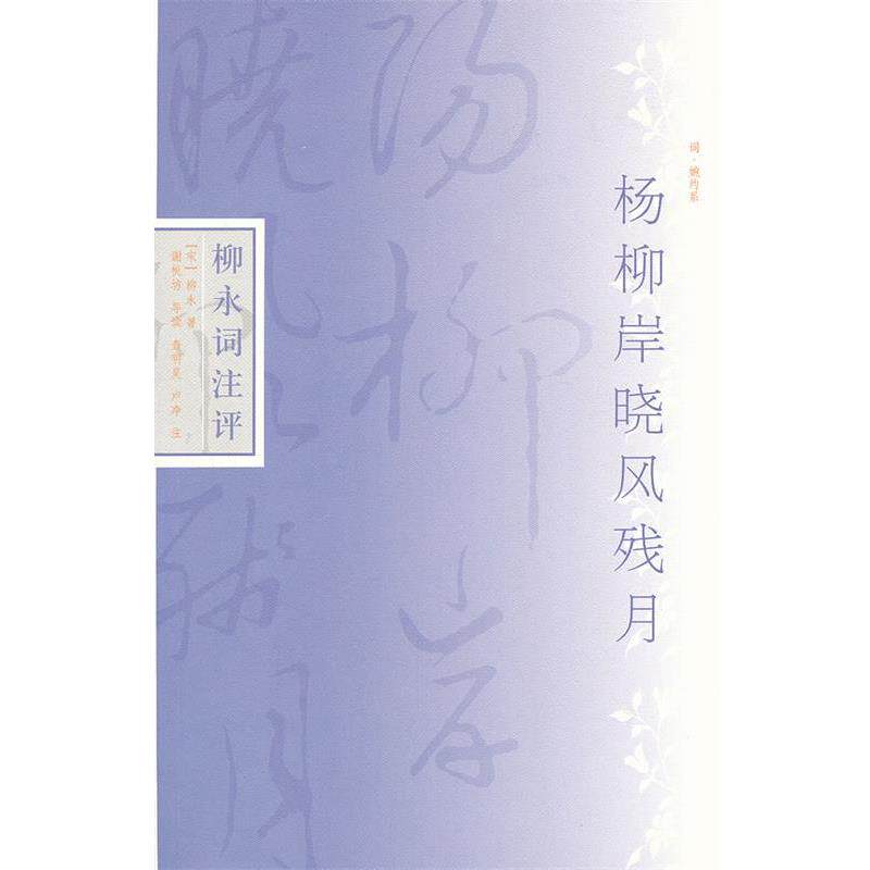 【正版书】 杨柳岸晓风残月--柳永词注评 (宋) 柳永著 上海古籍出版社