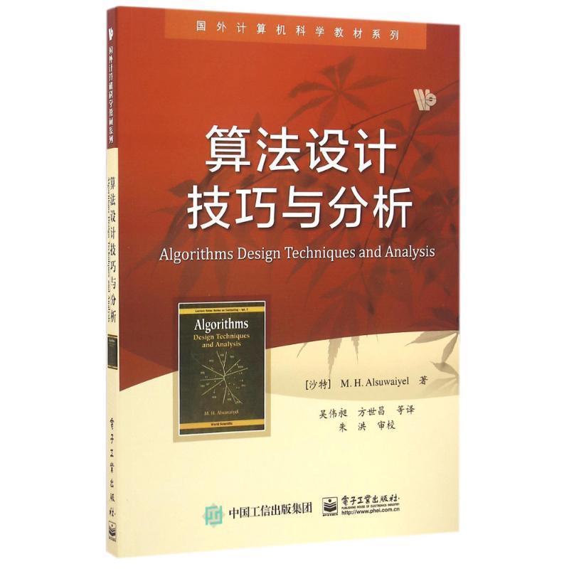 【正版书】 算法设计技巧与分析 (沙特)M. H. Alsuwaiyel(M. H. 阿苏外耶) 著,吴伟昶 等译 电子工业出版社