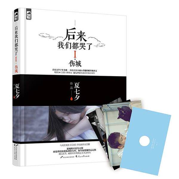 【正版书】 后来我们都哭了I·伤城 夏七夕 花山文艺出版社