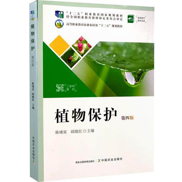 【正版书】 植物保护  中国农业出版社