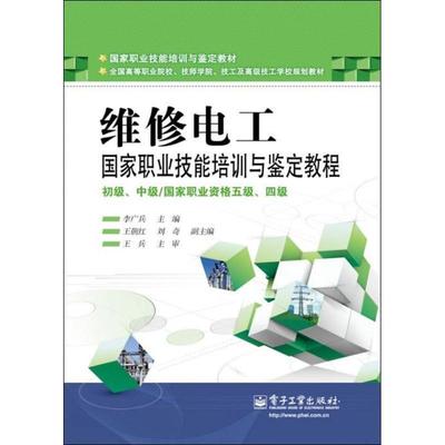 【正版书】 维修电工国家职业技能培训与鉴定 李广兵 电子工业出版社