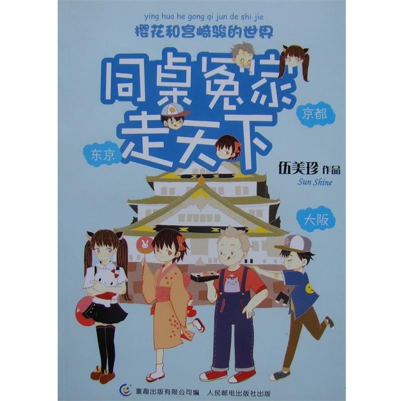 【正版书】 樱花和宫崎骏的世界-同桌冤家走天下 伍美珍 著,童趣出版有限公司 编 人民邮电出版社