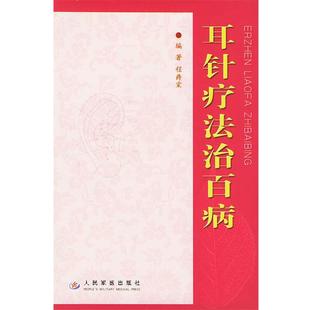耳针疗法治百病 书 程爵棠 编著 社 人民军医出版 正版