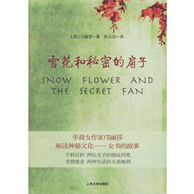 【正版书】 雪花和秘密的扇子 (美)邝丽莎 著,忻元洁 译 人民文学出版社