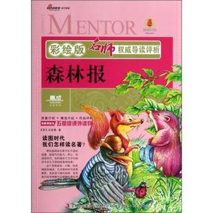 名师导读评析 森林报 吉林出版 正版 集团有限责任公司 著 书 比安基 苏