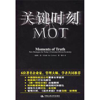 【正版书】 关键时刻MOT [瑞典] 卡尔森 著,韩卉 译 中国人民大学出版社