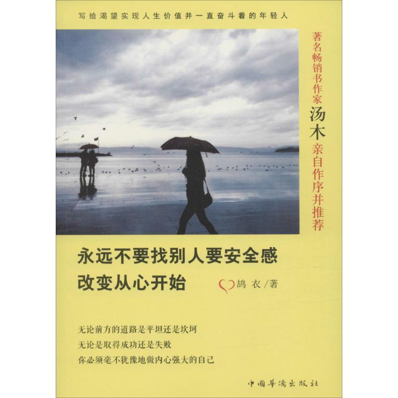 【正版书】 永远不要找别人要安全感:改变从心开始 鸪 衣 中国华侨出版社