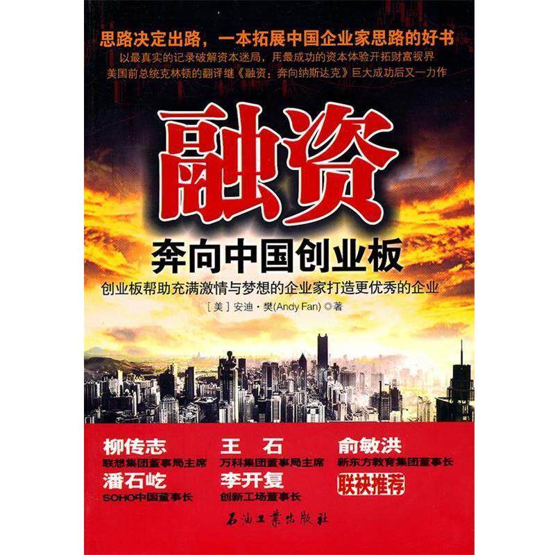 【正版书】 融资 奔向中国创业板 (美)安迪·攀 著 石油工业出版社