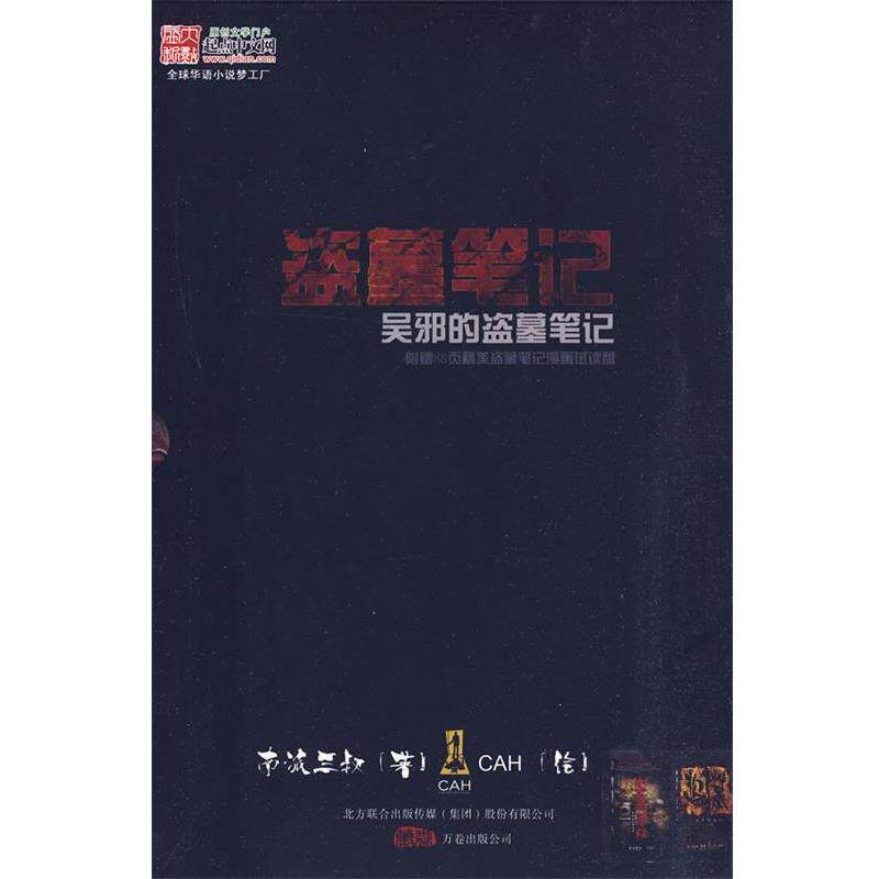 【正版书】 盗墓笔记:吴邪的盗墓笔记 南派三叔 万卷出版公司