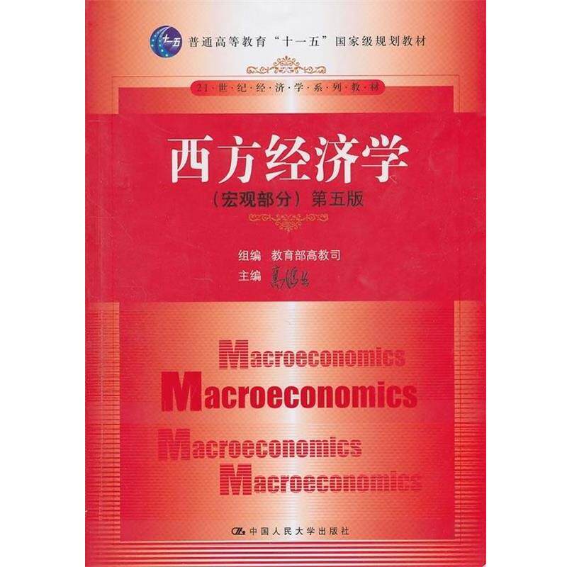 【正版书】 21世纪经济学系列教材·””国家级规划教材西方经济学:宏观部分 高教司,高鸿业 编 中国人民大学出版社