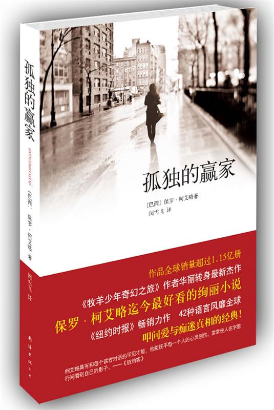 【正版现货】孤独的赢家 [巴西]保罗·柯艾略