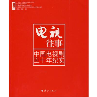 【正版书】 电视往事:中国电视剧五十年纪实 宋强,郭宏　著 漓江出版社