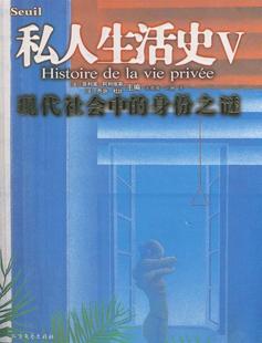 【正版现货】私人生活史V-现代社会中的身份之谜 [法]菲利浦·阿利埃