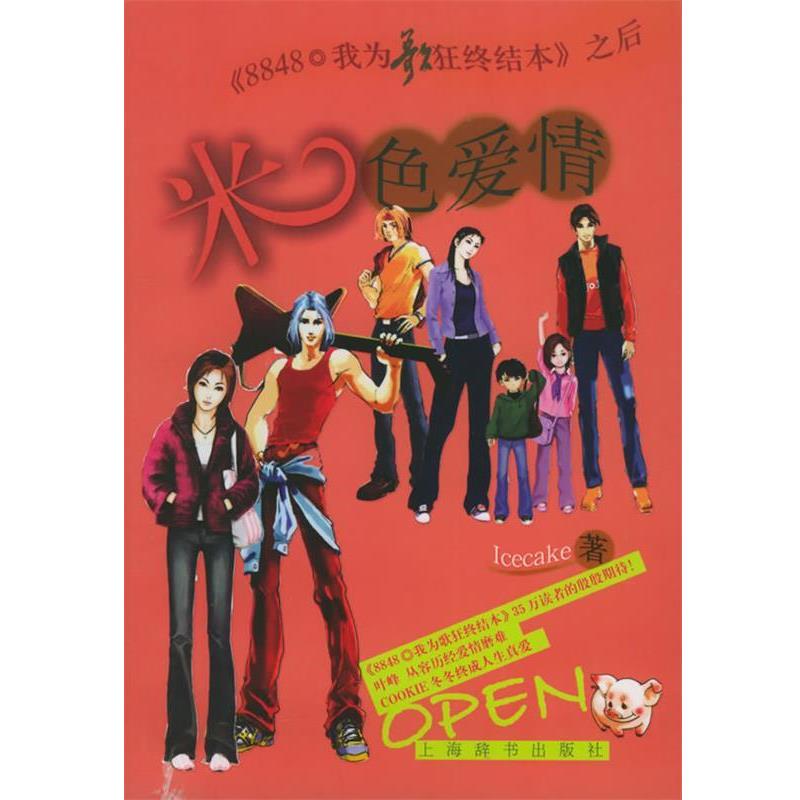 【正版书】 米色爱情 ICECAKE 著 上海辞书出版社