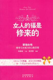 【正版现货】女人的福是修来的 修学《女诫》的心路历程 陈芙蓉；陈静瑜  口