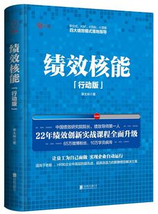 【正版现货】绩效核能(行动版) 李太林