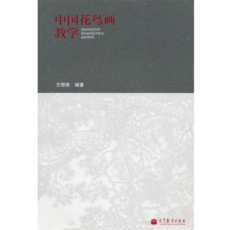 【正版书】 中国花鸟画教学 方楚雄 编著 高等教育出版社