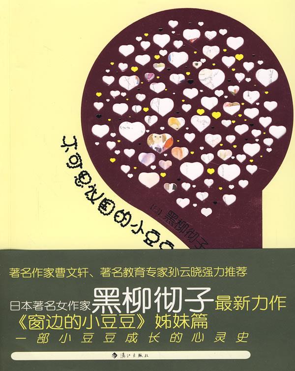 【正版现货】不可思议国的小豆豆 黑柳彻子