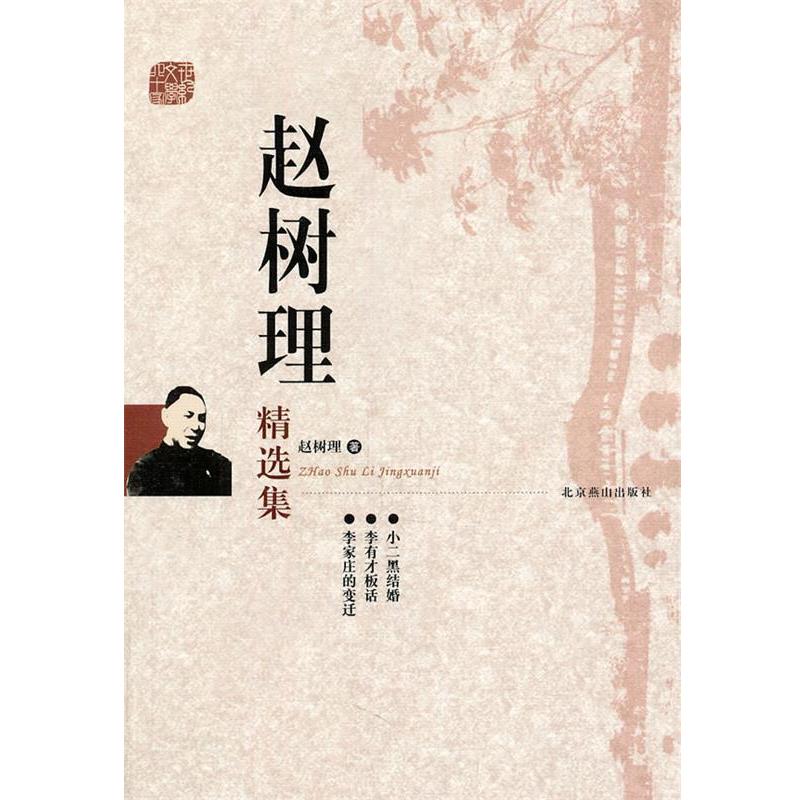 【正版书】 赵树理 精选集 赵树理　著 北京燕山出版社