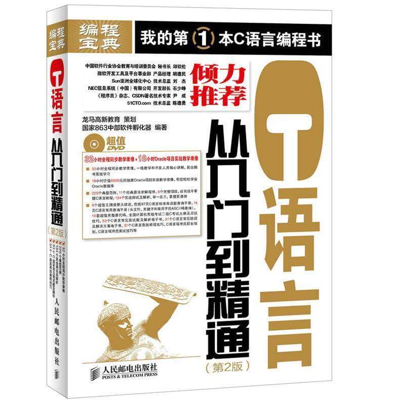 【正版书】 C语言从入门到精通 第2版 国家863中部软件孵化器 编著 人民邮电出版社