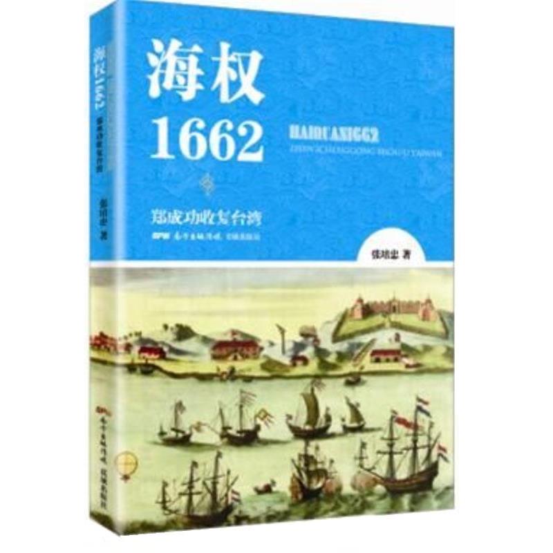 【正版书】 海权1662:郑成功收复台湾 张培忠 花城出版社