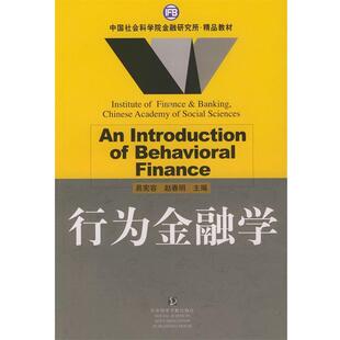 【正版书】 行为金融学 易宪容,赵春明 主编 社会科学文献出版社