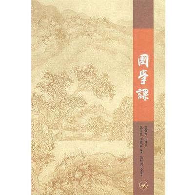 【正版书】 国学课 邱燮友 等编著,简松兴 增补 生活·读书·新知三联书店