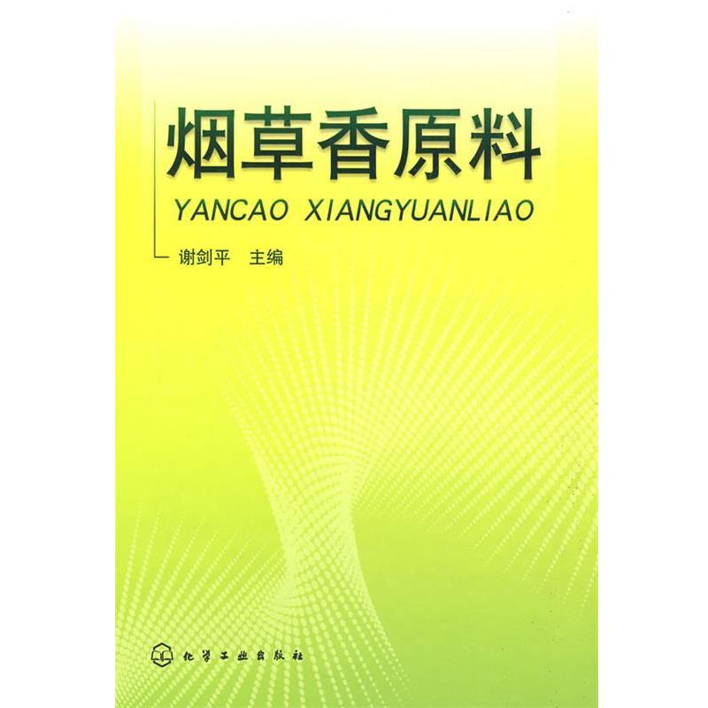 【正版书】 烟草香原科 谢剑平　主编 化学工业出版社