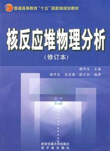 【正版现货】核反应堆物理分析(修订本) 谢仲生