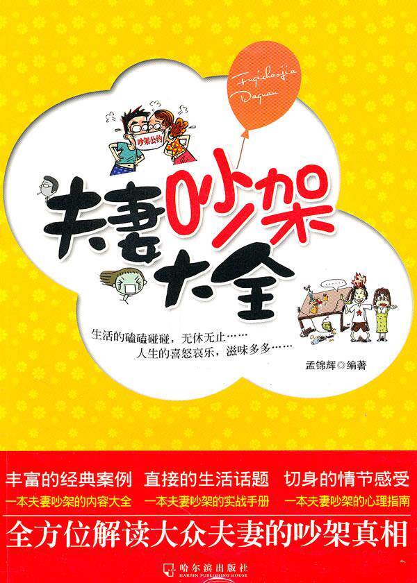 【正版现货】夫妻吵架大全 解读大众夫妻的吵架真相 孟锦辉