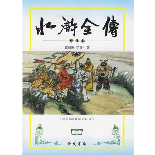 【正版书】 水浒全传 施耐庵,罗贯中 著,王同舟,敦皓政,陈文新 评注