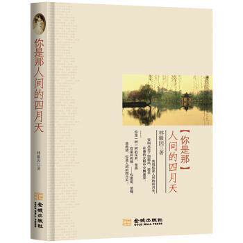 【正版书】 你是那人间的四月天 林徽因 著 金城出版社