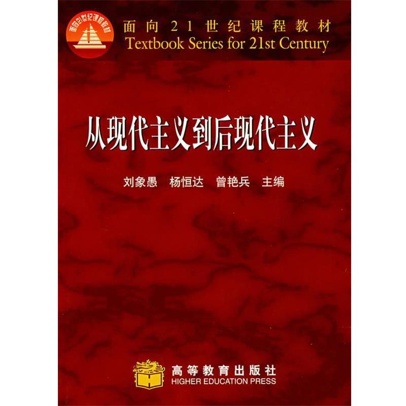 【正版书】 从现代主义到后现代主义 刘象愚 主编 高等教育出版社