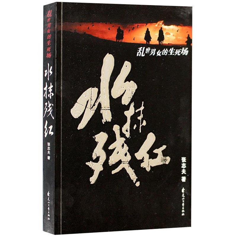 【正版书】 水抹残红 张志夫　著 花山文艺出版社