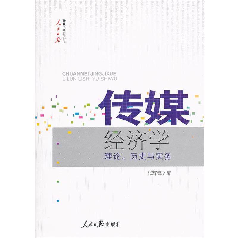 【正版书】 传媒经济学 张辉锋 人民日报出版社