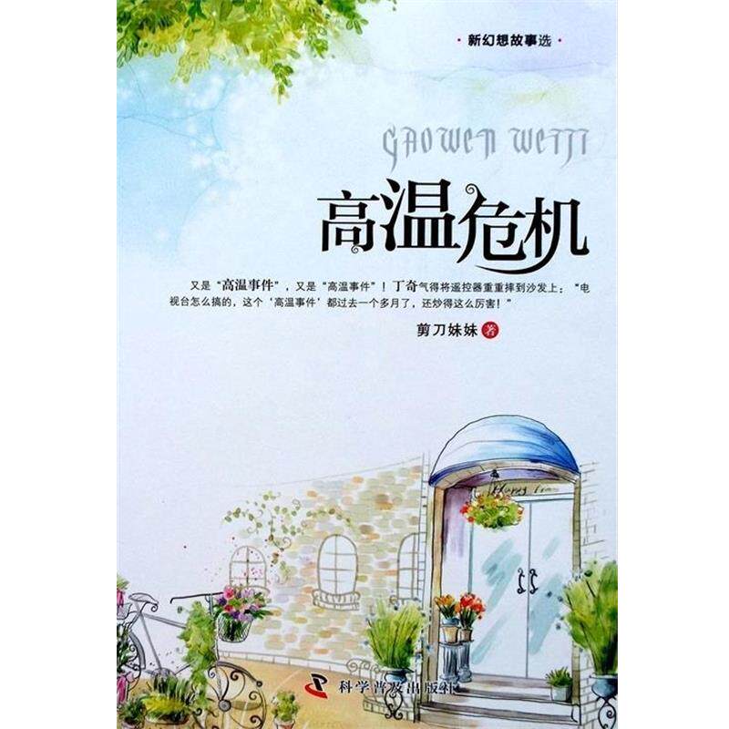【正版书】 新幻想故事选:高温危机 剪刀妹妹 科学普及出版社